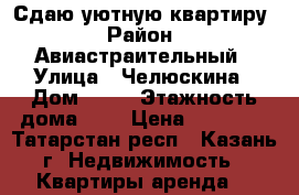 Сдаю уютную квартиру › Район ­ Авиастраительный › Улица ­ Челюскина › Дом ­ 10 › Этажность дома ­ 3 › Цена ­ 10 000 - Татарстан респ., Казань г. Недвижимость » Квартиры аренда   